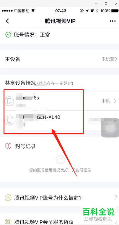 手机腾讯视频怎么查看共享设备