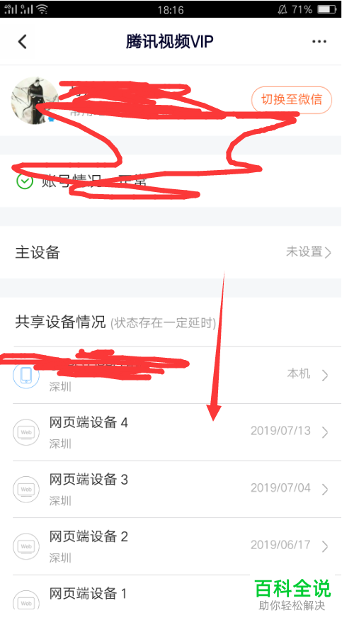 手机腾讯视频app内怎么移除共享设备