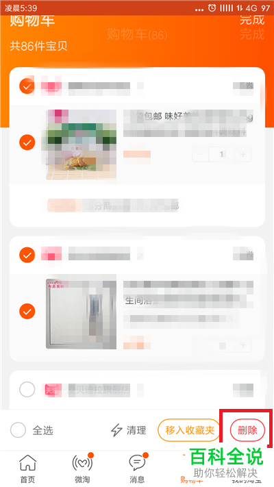 手机淘宝的购物车怎么清空
