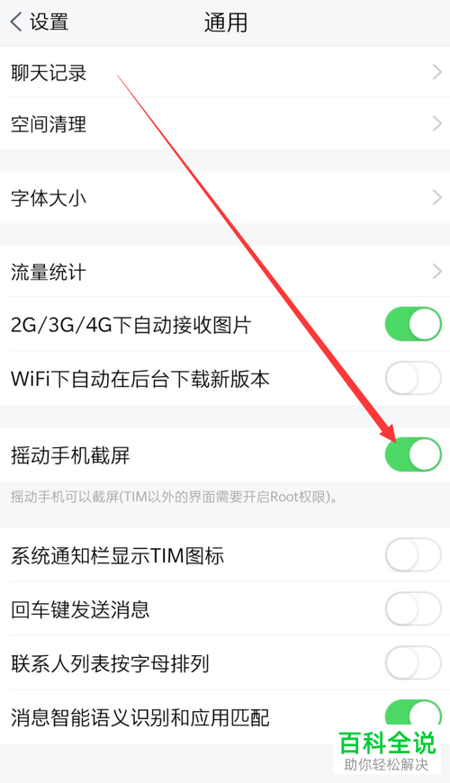 手机TIM摇动手机截屏怎样开启？