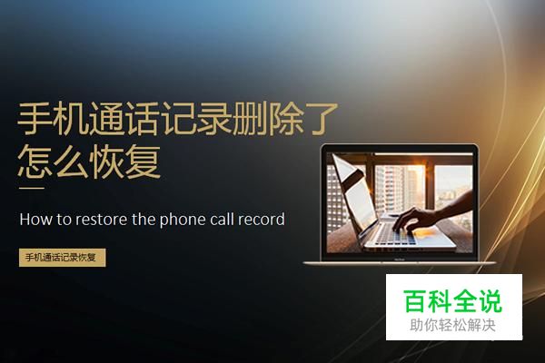 手机通话记录删除了怎么恢复？这有几种方法
