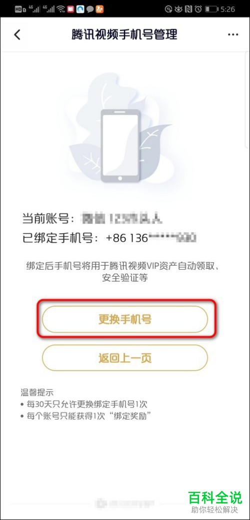 手机腾讯视频软件的手机号如何解绑