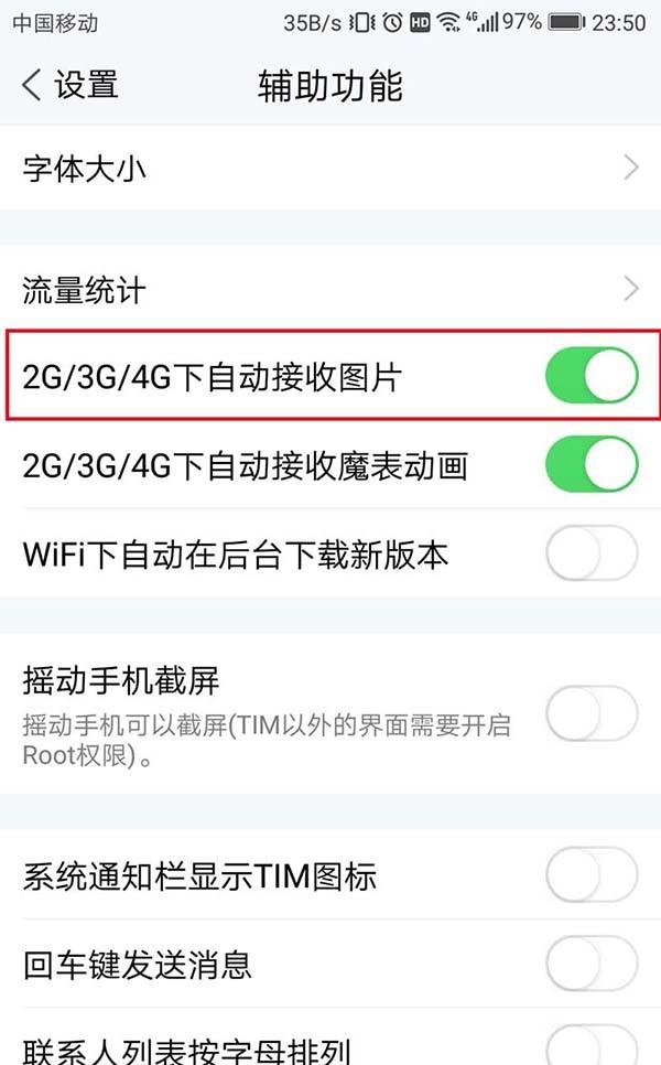 手机tim怎么设置数据流量下不自动接收图片?