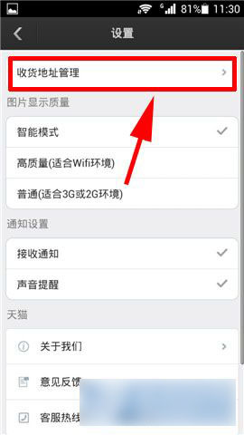 手机天猫如何设置默认收货地址