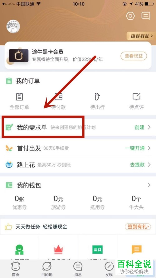 手机途牛旅游app旅游需求单怎么提交