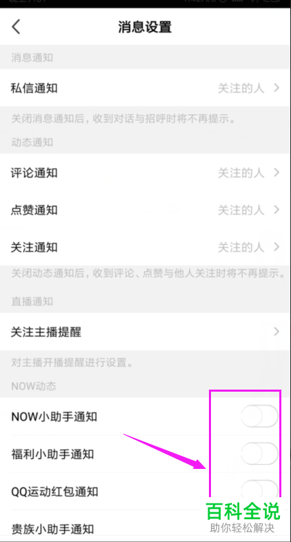 手机腾讯now直播怎么关闭推送通知