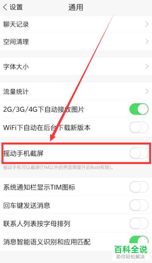 手机TIM摇动手机截屏怎样开启？