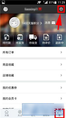 手机天猫如何设置默认收货地址