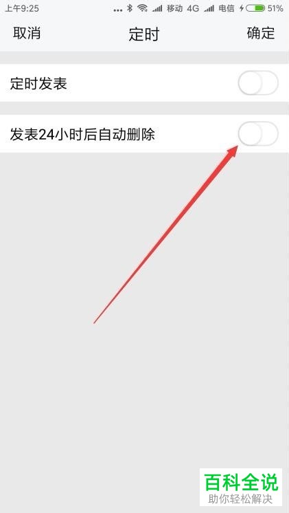 手机TIM如何将已发表的说说在24小时后自动删除