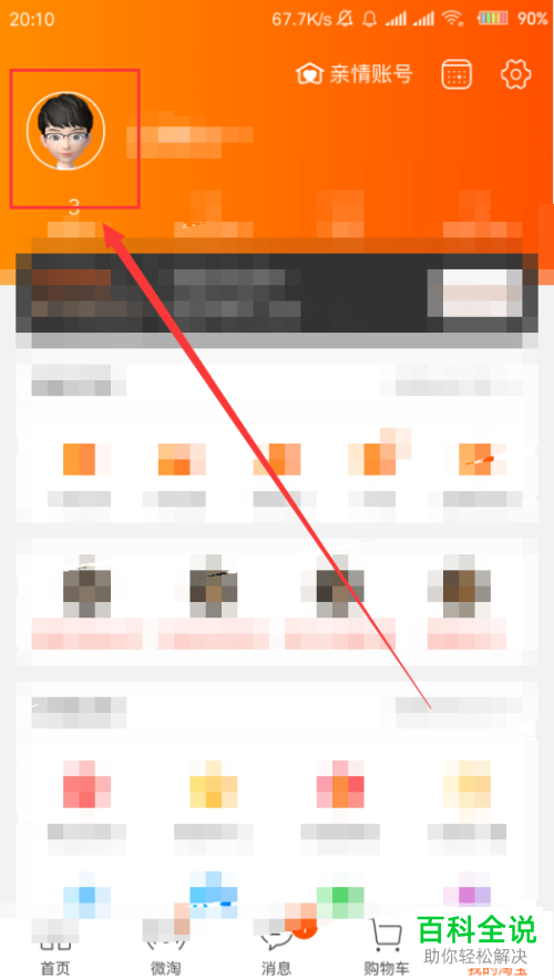 手机淘宝app内如何将自己的淘宝人生形象设置为头像