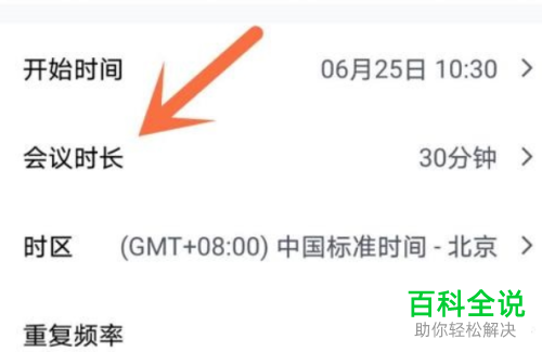 手机腾讯会议怎么修改会议时长