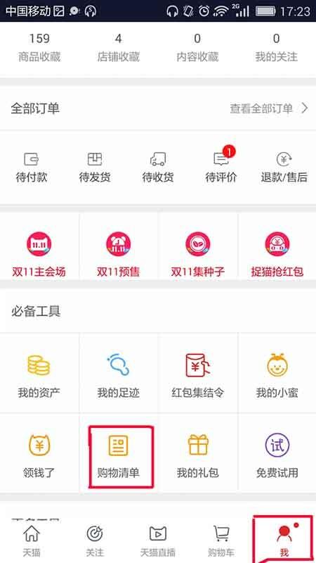 手机天猫app怎么创建自己的购物清单?