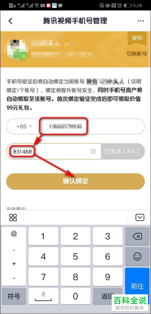 手机腾讯视频软件的手机号如何解绑