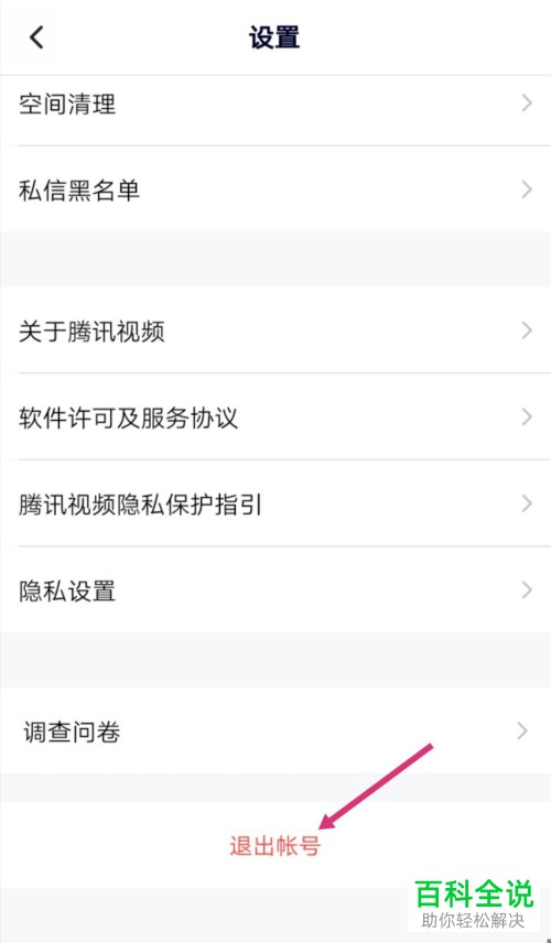 手机腾讯视频的登录账号如何退出
