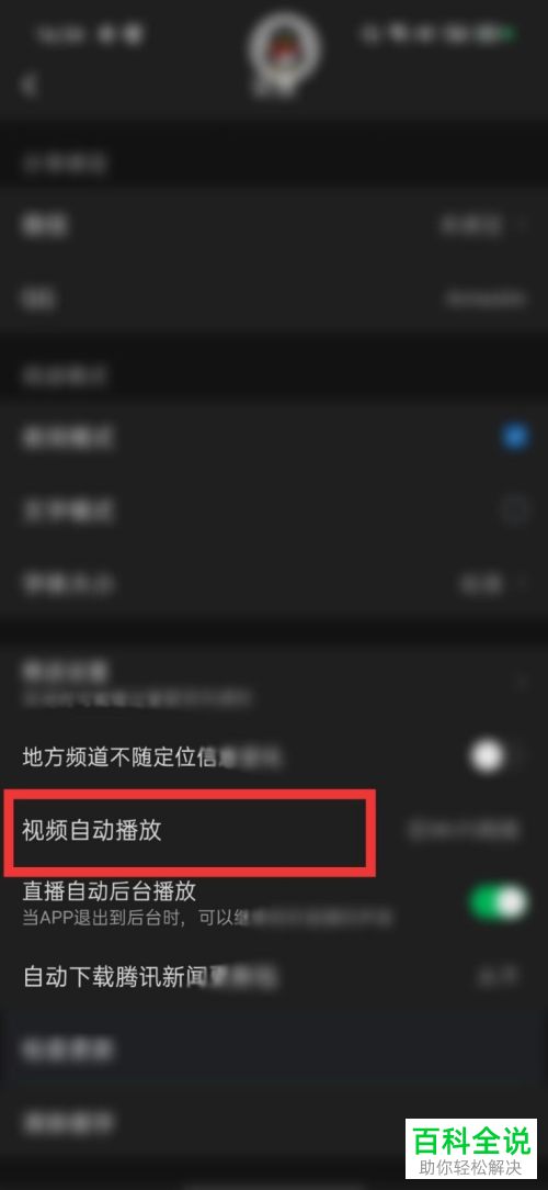 手机腾讯新闻中的视频自动播放功能如何设置关闭