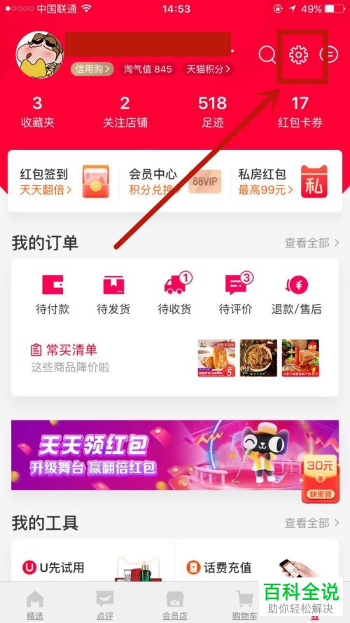 手机天猫APP怎么开启浮标提醒的功能