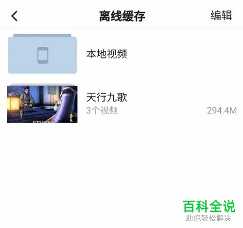 手机腾讯视频怎么查看缓存文件
