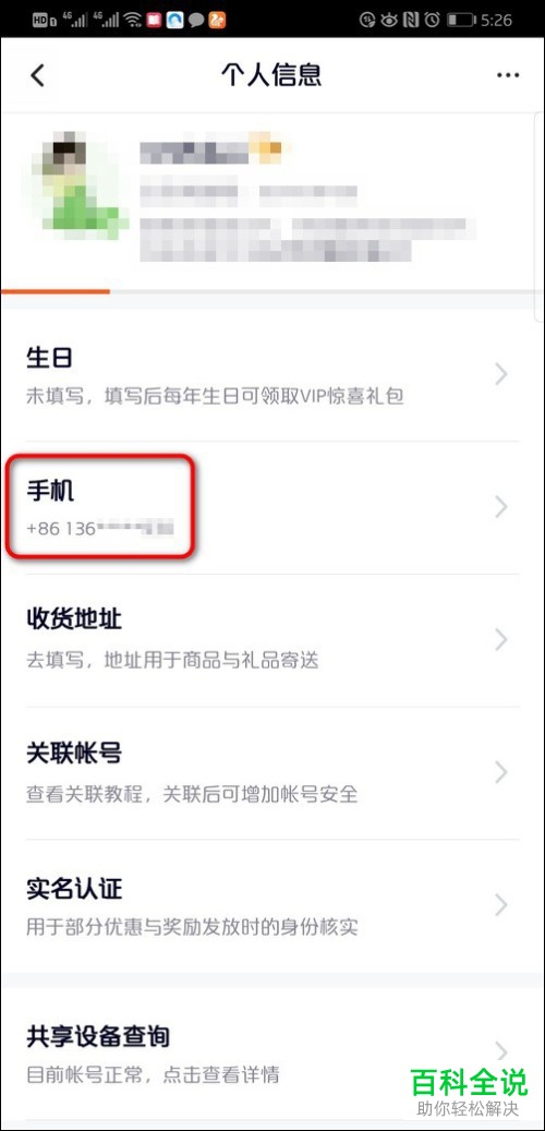 手机腾讯视频软件的手机号如何解绑
