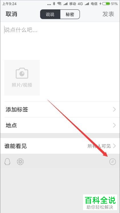 手机TIM如何将已发表的说说在24小时后自动删除
