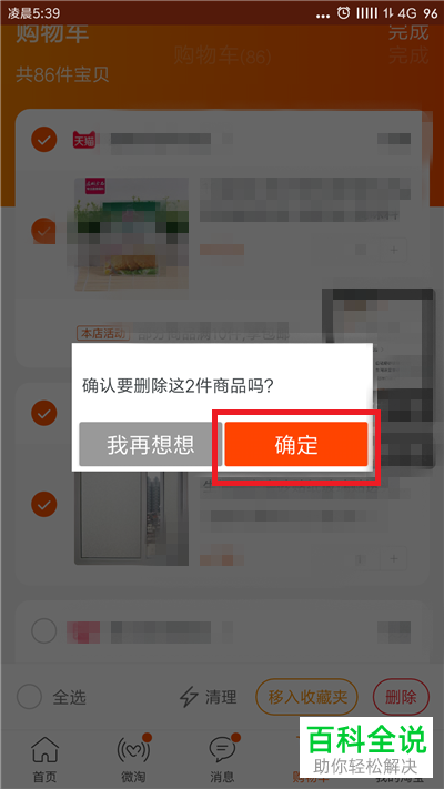 手机淘宝的购物车怎么清空