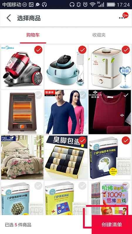 手机天猫app怎么创建自己的购物清单?