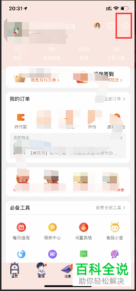 手机淘宝软件中缓存的图片和数据怎么清除