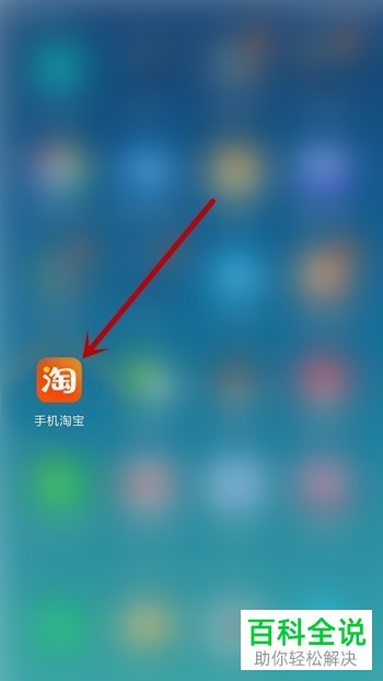 手机淘宝软件的注册时间如何查看