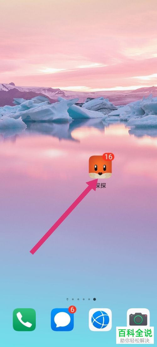 手机探探APP如何去添加漫游位置