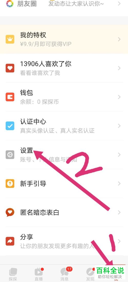 手机探探APP如何去添加漫游位置