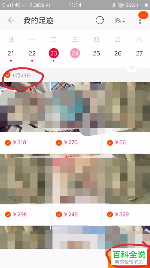 手机淘宝中的浏览足迹怎么删除