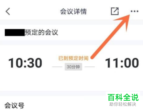 手机腾讯会议怎么修改会议时长