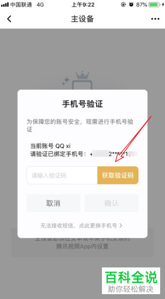 手机腾讯视频app如何更改主设备