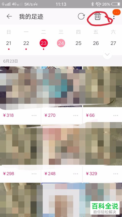 手机淘宝中的浏览足迹怎么删除