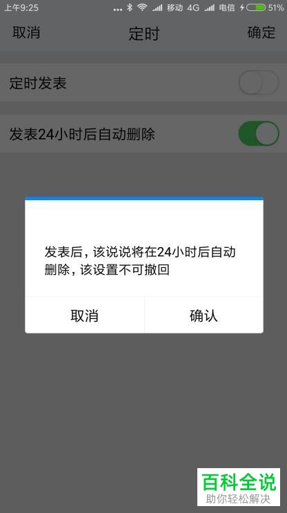 手机TIM如何将已发表的说说在24小时后自动删除