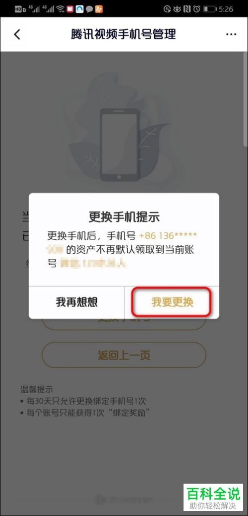 手机腾讯视频软件的手机号如何解绑