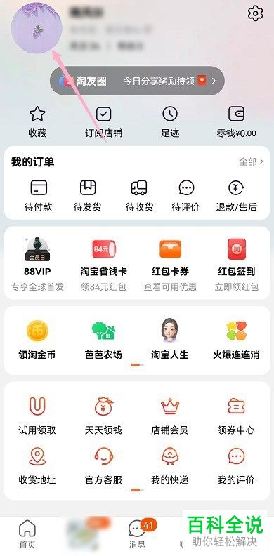 手机淘宝怎么修改账号名