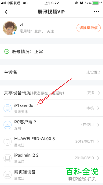 手机腾讯视频app如何更改主设备