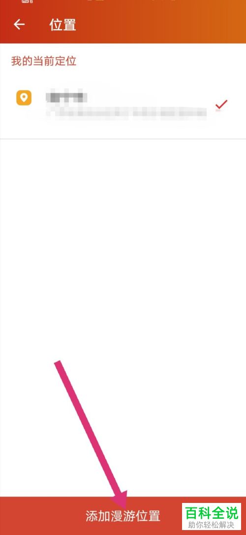手机探探APP如何去添加漫游位置