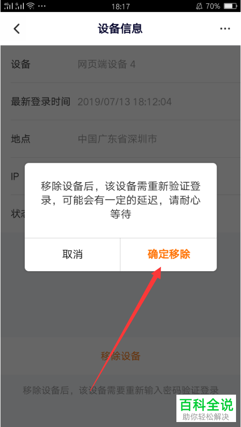 手机腾讯视频app内怎么移除共享设备