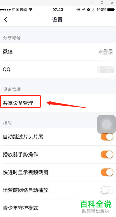 手机腾讯视频怎么查看共享设备