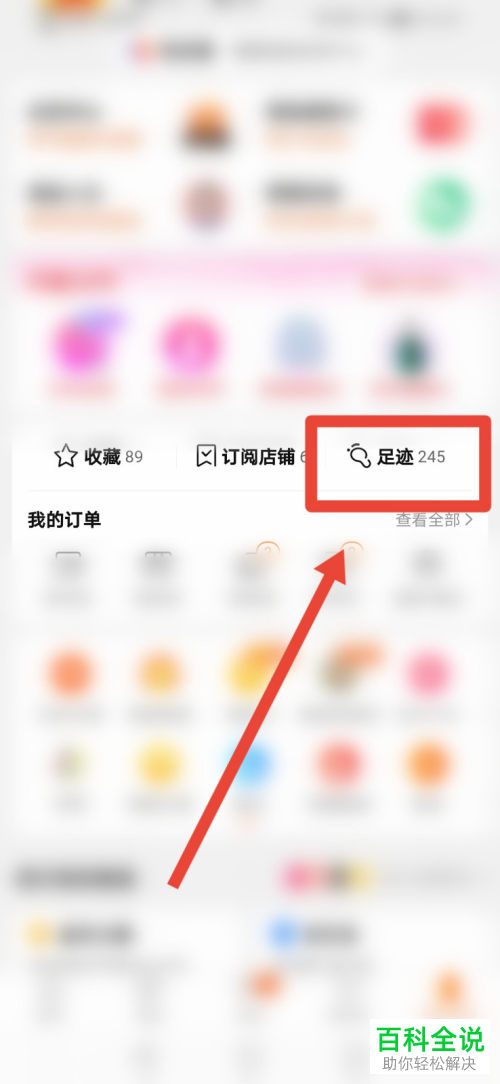 手机淘宝怎么查看足迹