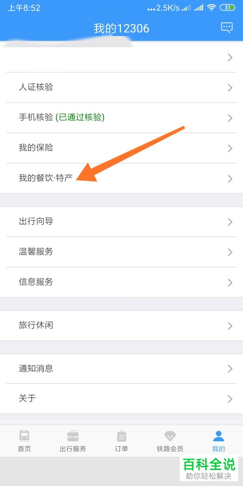 手机铁路12306APP上怎么订餐