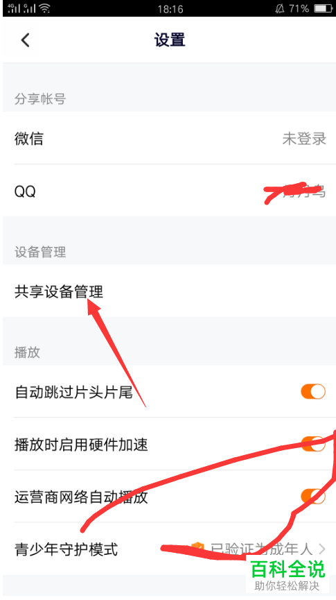 手机腾讯视频app内怎么移除共享设备