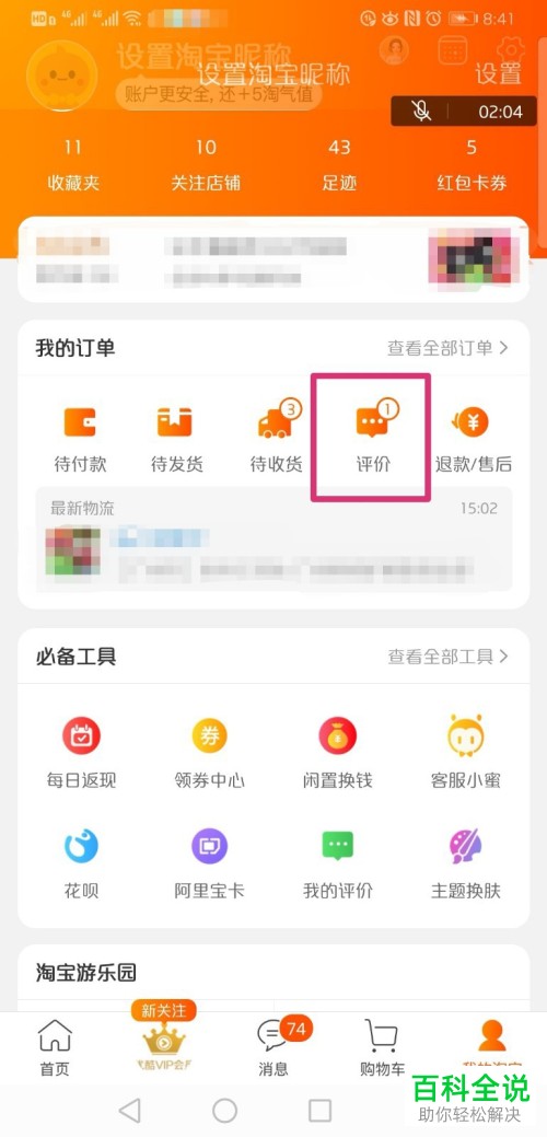 手机淘宝app内如何打开收货后的商品评价选项