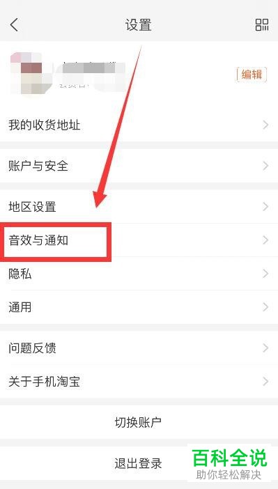 手机淘宝app中怎么将“手淘内置音效”功能关闭掉