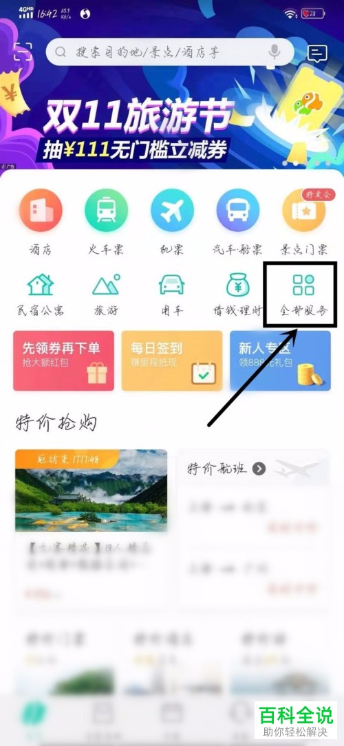 手机同程旅游的百旅 旅居在哪里找到