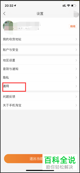 手机淘宝软件中缓存的图片和数据怎么清除