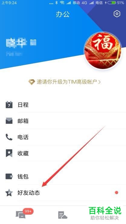 手机TIM如何将已发表的说说在24小时后自动删除