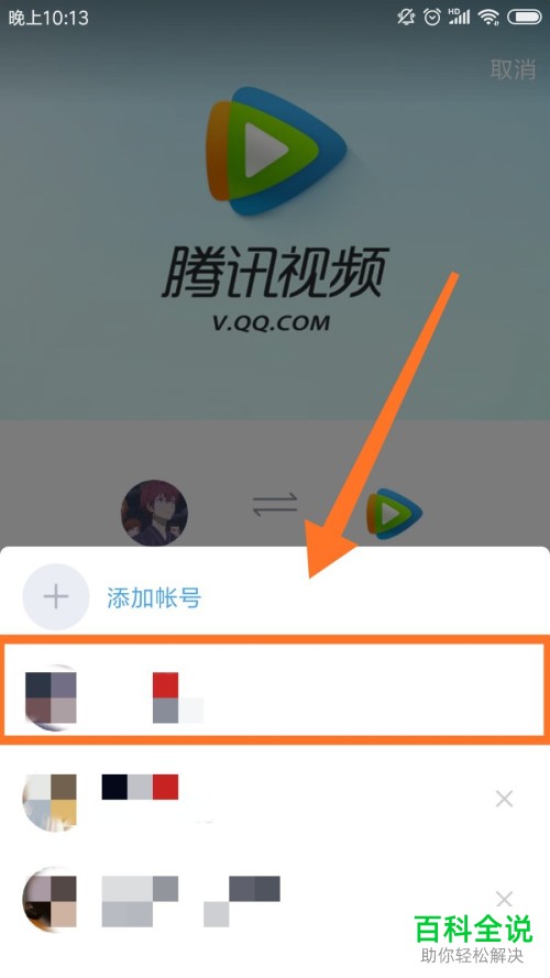 手机腾讯视频如何切换登录QQ