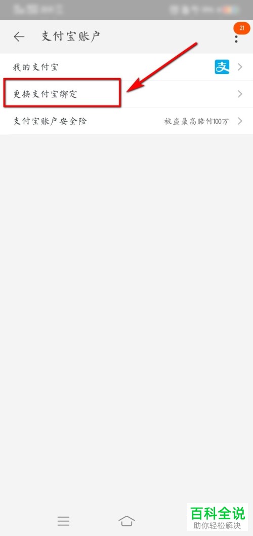 手机淘宝怎么换绑自己的支付宝账号